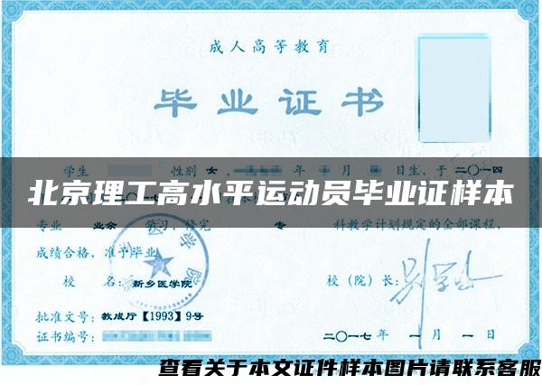 北京理工高水平运动员毕业证样本