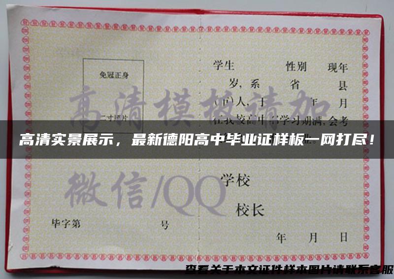 高清实景展示，最新德阳高中毕业证样板一网打尽！