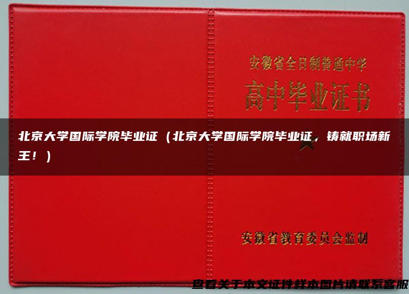 北京大学国际学院毕业证（北京大学国际学院毕业证，铸就职场新王！）