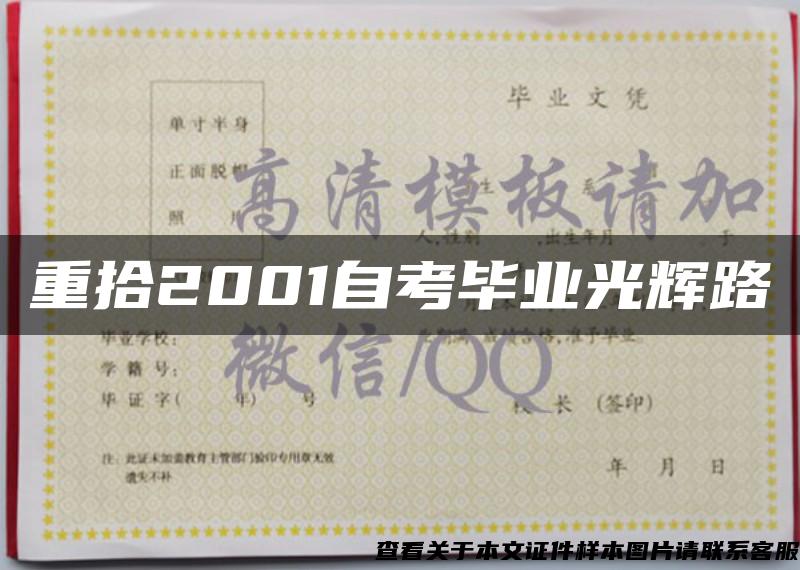 重拾2001自考毕业光辉路 重拾2001自考毕业光辉路
