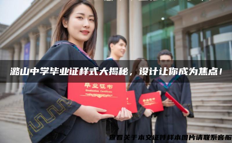 潞山中学毕业证样式大揭秘，设计让你成为焦点！