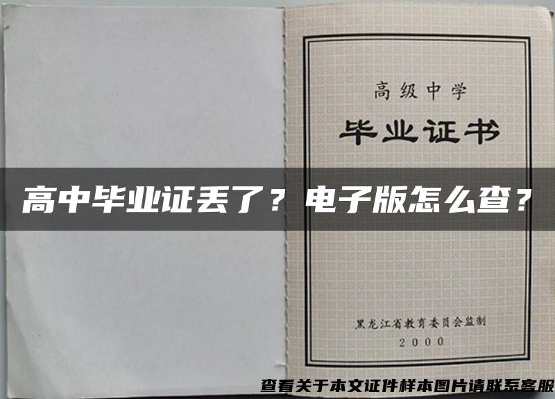 高中毕业证丢了?电子版怎么查? 高中毕业证丢了?电子版怎么查?