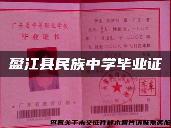 盈江县民族中学毕业证