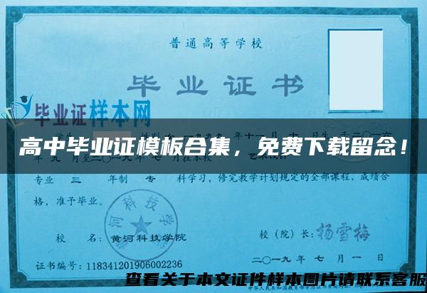 高中毕业证模板合集,免费下载留念! 高中毕业证模板合集,免费下载留念!