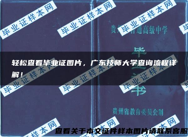 轻松查看毕业证图片,广东技师大学查询流程详解! 轻松查看毕业证图片,广东技师大学查询流程详解!
