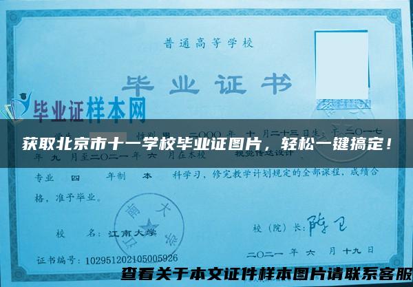 获取北京市十一学校毕业证图片，轻松一键搞定！