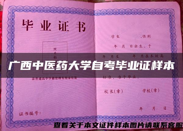 广西中医药大学自考毕业证样本