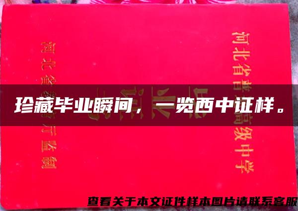 珍藏毕业瞬间，一览西中证样。