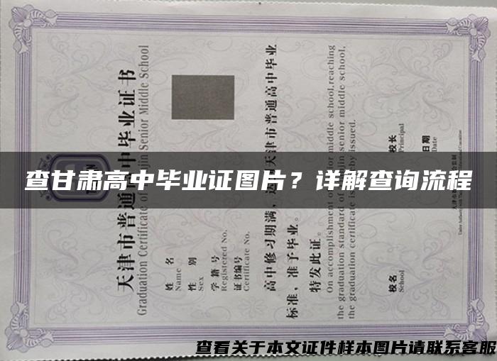 查甘肃高中毕业证图片？详解查询流程