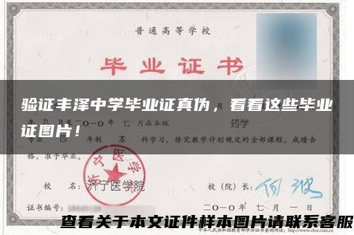 验证丰泽中学毕业证真伪，看看这些毕业证图片！