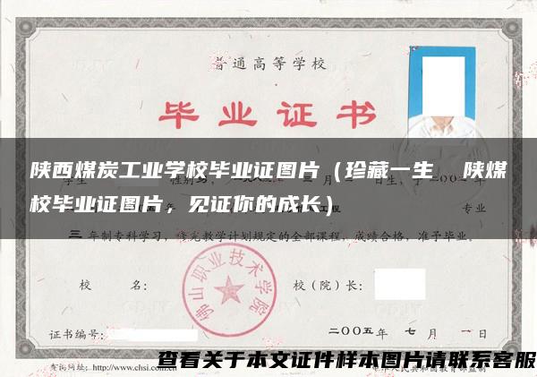 陕西煤炭工业学校毕业证图片（珍藏一生  陕煤校毕业证图片，见证你的成长）