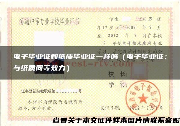 电子毕业证和纸质毕业证一样吗（电子毕业证：与纸质同等效力）