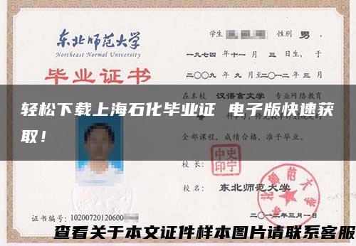 轻松下载上海石化毕业证 电子版快速获取！