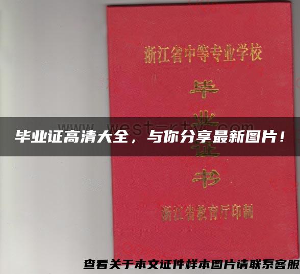 毕业证高清大全，与你分享最新图片！