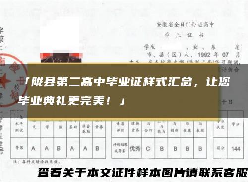 「陇县第二高中毕业证样式汇总，让您毕业典礼更完美！」