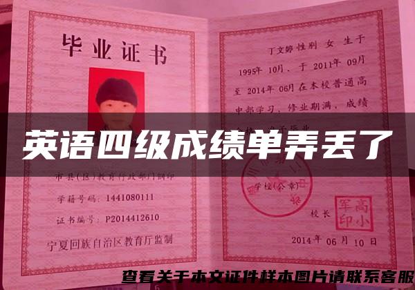英语四级成绩单弄丢了