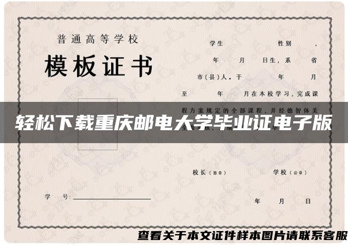 轻松下载重庆邮电大学毕业证电子版
