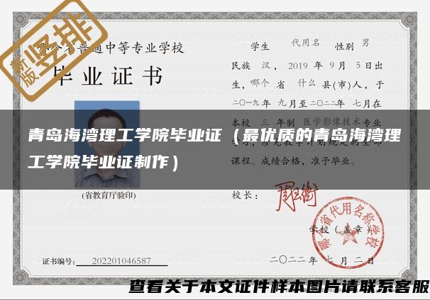 青岛海湾理工学院毕业证（最优质的青岛海湾理工学院毕业证制作）