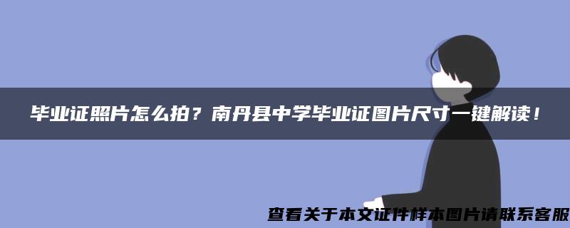 毕业证照片怎么拍？南丹县中学毕业证图片尺寸一键解读！