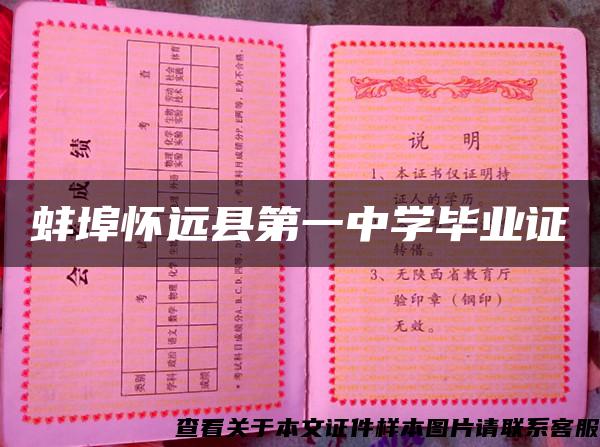 蚌埠怀远县第一中学毕业证