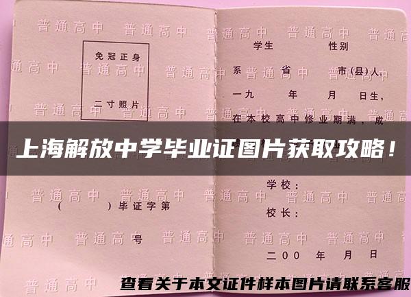 上海解放中学毕业证图片获取攻略！