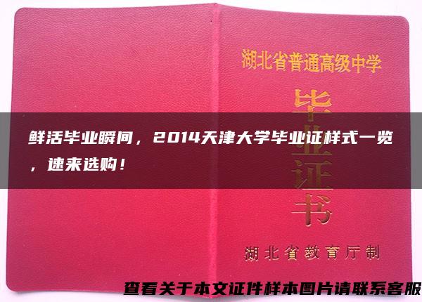 鲜活毕业瞬间，2014天津大学毕业证样式一览，速来选购！