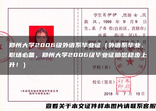 郑州大学2006级外语系毕业证（外语系毕业，职场必备，郑州大学2006级毕业证助您稳步上升！）