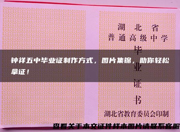 钟祥五中毕业证制作方式，图片集锦，助你轻松拿证！