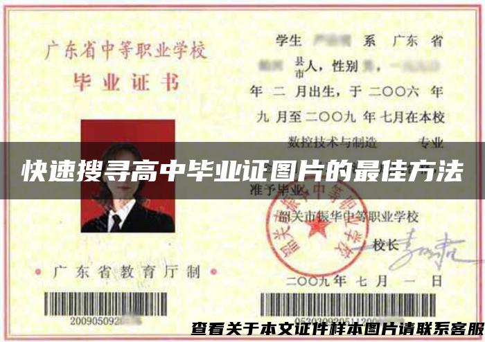 快速搜寻高中毕业证图片的最佳方法