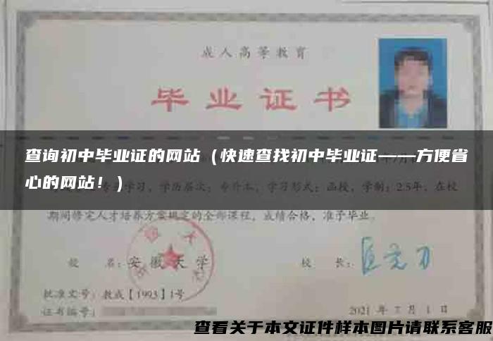 查询初中毕业证的网站（快速查找初中毕业证——方便省心的网站！）