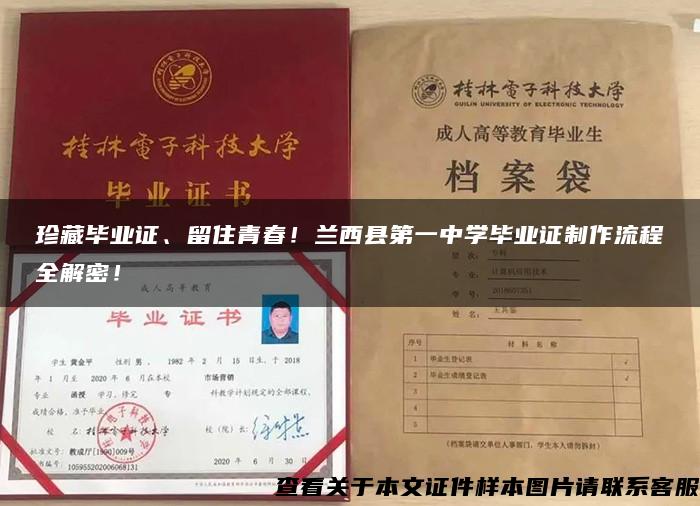 珍藏毕业证、留住青春！兰西县第一中学毕业证制作流程全解密！