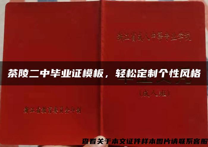 茶陵二中毕业证模板,轻松定制个性风格 茶陵二中毕业证模板,轻松定制个性风格