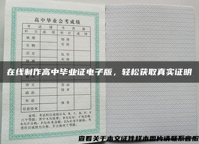 在线制作高中毕业证电子版,轻松获取真实证明 在线制作高中毕业证电子版,轻松获取真实证明