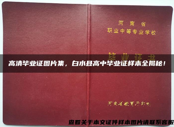 高清毕业证图片集，白水县高中毕业证样本全揭秘！