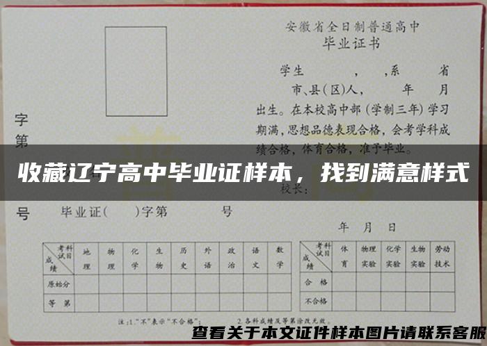 收藏辽宁高中毕业证样本，找到满意样式