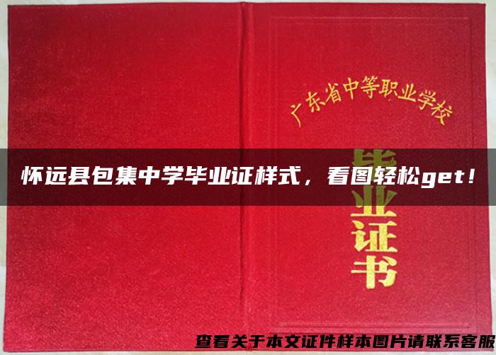 怀远县包集中学毕业证样式，看图轻松get！