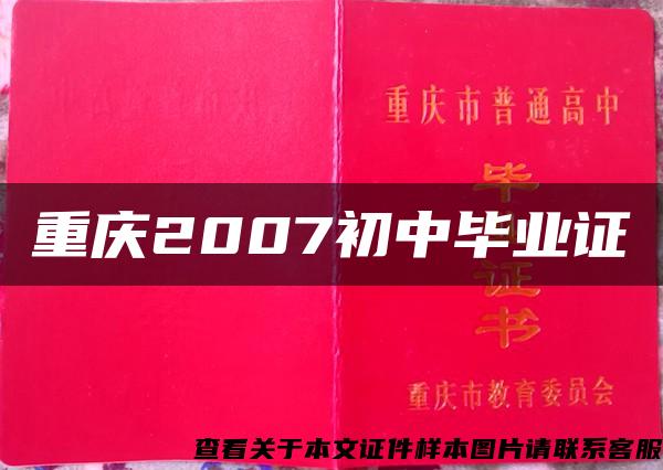 重庆2007初中毕业证