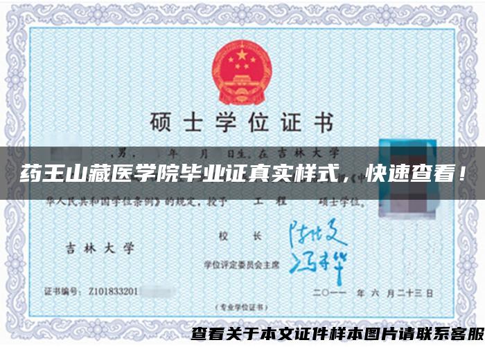 药王山藏医学院毕业证真实样式，快速查看！
