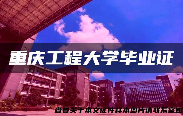 重庆工程大学毕业证