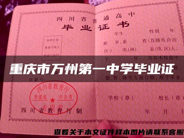 重庆市万州第一中学毕业证