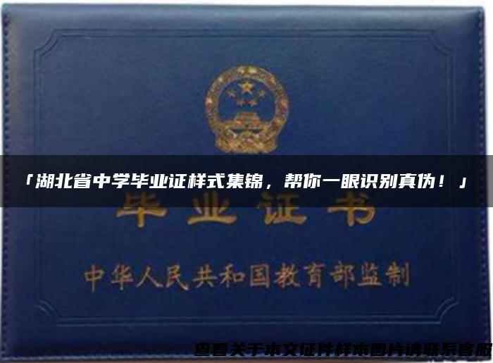 「湖北省中学毕业证样式集锦，帮你一眼识别真伪！」