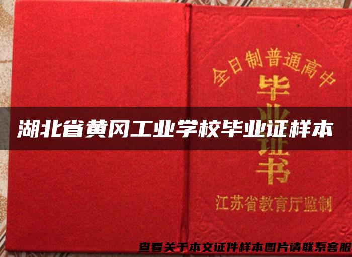 湖北省黄冈工业学校毕业证样本