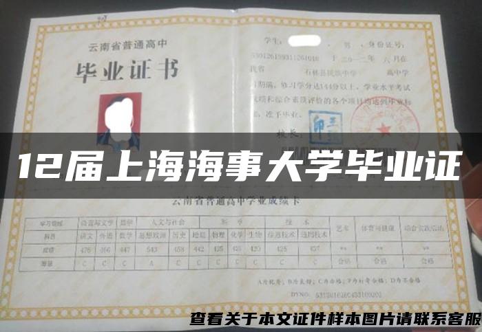 12届上海海事大学毕业证