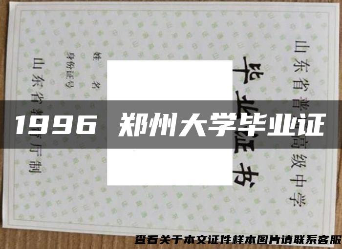1996 郑州大学毕业证