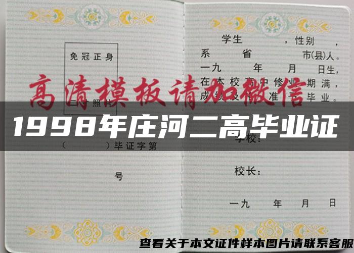 1998年庄河二高毕业证