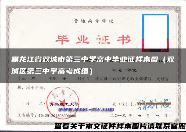 黑龙江省双城市第三中学高中毕业证样本图（双城区第三中学高考成绩）