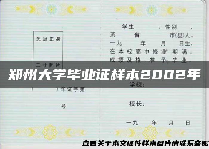 郑州大学毕业证样本2002年