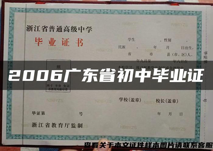 2006广东省初中毕业证