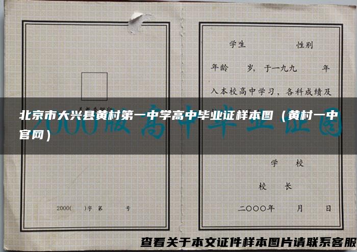 北京市大兴县黄村第一中学高中毕业证样本图（黄村一中官网）