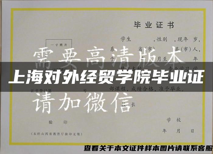 上海对外经贸学院毕业证